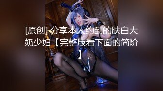 【乱伦通奸大神】善良的小嫂子炸裂时刻 在我哥旁边爆肏欲求不满的嫂子 贼刺激 带回房间尽情操 内射怼精