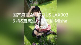 国产麻豆AV 麻豆US LAX0033 抖S互惠生性爱宰制 Misha Cross