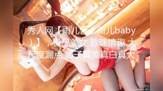 秀人网【雨儿酱（雨儿baby）】，极品美女 珍珠情趣 大尺度漏点 奶子真美真白真大