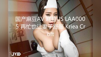 国产麻豆AV 麻豆US LAA0005 再忙也让妻子舒服 Kriea Croft