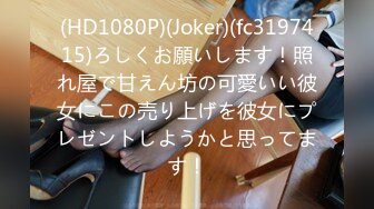 (HD1080P)(Joker)(fc3197415)ろしくお願いします！照れ屋で甘えん坊の可愛いい彼女にこの売り上げを彼女にプレゼントしようかと思ってます！