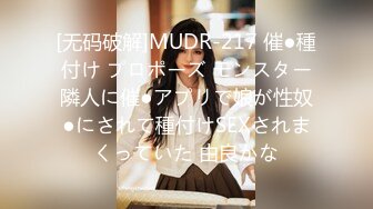 [无码破解]MUDR-217 催●種付け プロポーズ モンスター隣人に催●アプリで娘が性奴●にされて種付けSEXされまくっていた 由良かな