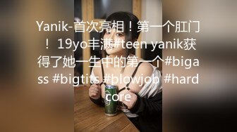 Yanik-首次亮相！第一个肛门！ 19yo丰满#teen yanik获得了她一生中的第一个#bigass #bigtits #blowjob #hardcore