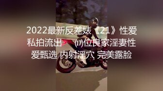 2022最新反差婊《21》性爱私拍流出❤️⒄位良家淫妻性爱甄选 内射淫穴 完美露脸