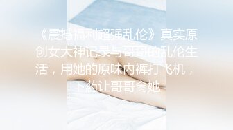 ✨乖巧萝莉萌妹✨清纯小可爱【吃掉瑶瑶】白白嫩嫩萝莉身材 肉嘟嘟可爱粉嫩小穴，小小年纪就这么淫荡，可爱又反差 (11)