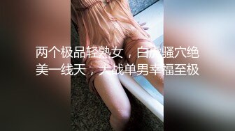 STP27322 【爱的秘密】坐标上海&nbsp;&nbsp;02后小情侣&nbsp;&nbsp;情趣黑丝&nbsp;&nbsp;肤白貌美年轻无敌&nbsp;&nbsp;上下粉嫩 小男友干逼不停