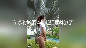 出租房约会公司女同事离异美腿少妇李姐寂寞很久轻松拿下淫水太多浪叫声激情对白淫荡1080P原版