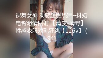 裸舞女神 动感超燃热舞~抖奶电臀激情四射 【清虞-清野】 性感衣服双乳狂跳【126v】 (94)