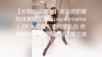 【长期订阅更新】高品质肥臀丝袜美腿亚裔「papaxmama」OF大尺度无套纯爱私拍 绝顶骑乘水娃潮喷地狱【第三弹】 (1)