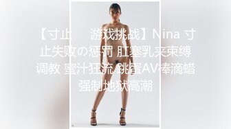 【寸止❤️游戏挑战】Nina 寸止失败の惩罚 肛塞乳夹束缚调教 蜜汁狂流 跳蛋AV棒滴蜡强制地狱高潮