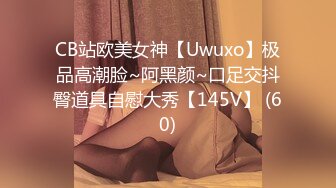 CB站欧美女神【Uwuxo】极品高潮脸~阿黑颜~口足交抖臀道具自慰大秀【145V】 (60)