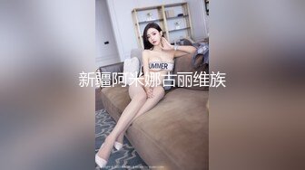 ★☆《极品瑜伽嫂子》★☆大嫂上卧室开始换衣服看见大嫂光滑白嫩的皮肤粉嫩的咪咪头饱满粉粉的鲍鱼★☆《极品瑜伽嫂子》★☆大嫂上卧室开始换衣服看见大嫂光