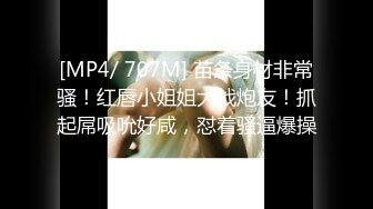 [MP4/ 707M] 苗条身材非常骚！红唇小姐姐大战炮友！抓起屌吸吮好咸，怼着骚逼爆操