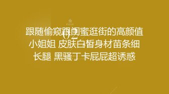 跟随偷窥跟闺蜜逛街的高颜值小姐姐 皮肤白皙身材苗条细长腿 黑骚丁卡屁屁超诱惑