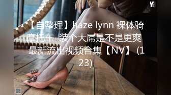 【自整理】haze lynn 裸体骑摩托车  装个大屌是不是更爽  最新流出视频合集【NV】 (123)