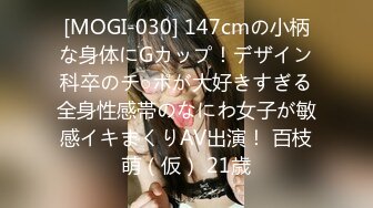 [MOGI-030] 147cmの小柄な身体にGカップ！デザイン科卒のチ○ポが大好きすぎる全身性感帯のなにわ女子が敏感イキまくりAV出演！ 百枝萌（仮） 21歳