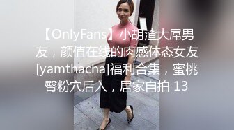 【OnlyFans】小胡渣大屌男友，颜值在线的肉感体态女友[yamthacha]福利合集，蜜桃臀粉穴后入，居家自拍 13