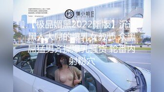 【极品媚黑2022新版】沉迷黑人大屌的爆乳女教师 众黑屌猛男齐操爆乳骚货 轮番内射粉穴