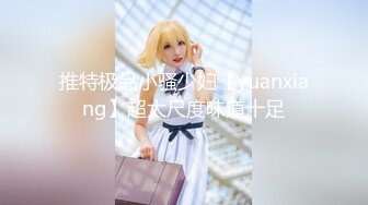 推特极品小骚少妇【yuanxiang】超大尺度味道十足