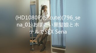 (HD1080P)(S-cute)(796_sena_01)おぼこい黒髪娘とホテルでSEX Sena