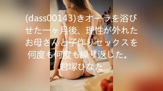 (dass00143)きオーラを浴びせた一ヶ月後、理性が外れたお母さんと子作りセックスを何度も何度も繰り返した。 君塚ひなた