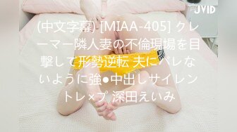 (中文字幕) [MIAA-405] クレーマー隣人妻の不倫現場を目撃して形勢逆転 夫にバレないように強●中出しサイレントレ×プ 深田えいみ