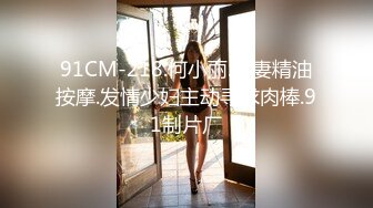 91CM-218.何小丽.人妻精油按摩.发情少妇主动寻求肉棒.91制片厂