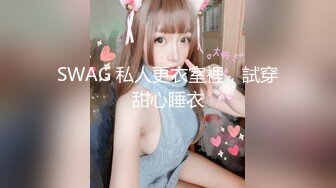 SWAG 私人更衣室裡，試穿甜心睡衣