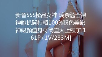 新晉SSS極品女神 璃奈醬全裸神鮑扒開特輯100%粉色美鮑 神級顏值身材簡直太上頭了[161P+1V/283M]