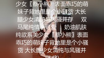 D国产强片奶油肌肤纯欲系美少女〖蔡小熊〗表面乖巧的萌妹子背地里是个小骚货 大长腿少女清纯与风骚并存☀️双马尾纯情小可爱☀️奶油肌肤纯欲系美少女〖蔡小熊〗表面乖巧的萌妹子背地里是个小骚货 大长腿少女清纯与风骚并存 (2)