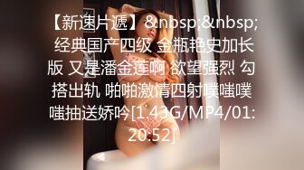 【新速片遞】&nbsp;&nbsp; 经典国产四级 金瓶艳史加长版 又是潘金莲啊 欲望强烈 勾搭出轨 啪啪激情四射噗嗤噗嗤抽送娇吟[1.43G/MP4/01:20:52]