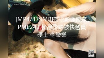 [MP4/379MB]蜜桃影像傳媒 PME241 極品少婦被快遞員硬上 李樂樂