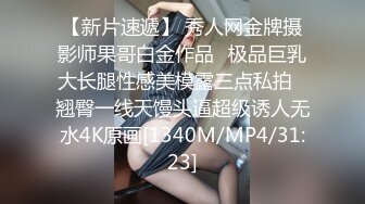 【新片速遞】 秀人网金牌摄影师果哥白金作品✅极品巨乳大长腿性感美模露三点私拍✅翘臀一线天馒头逼超级诱人无水4K原画[1340M/MP4/31:23]