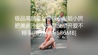 极品高顏值女神级小姐姐小屄肥美多汁粉嘟嘟男友掰开爱不释手[RF/MP4/586MB]