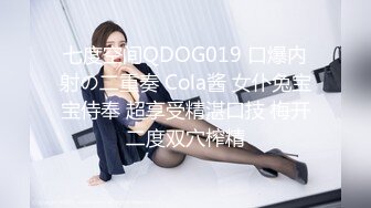 七度空间QDOG019 口爆内射の二重奏 Cola酱 女仆兔宝宝侍奉 超享受精湛口技 梅开二度双穴榨精