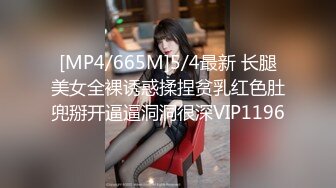 [MP4/ 1.24G]&nbsp;&nbsp;剧情演绎当着男友的面和妹夫妹妹玩双飞，小鲜肉妹夫年轻没一会就射了