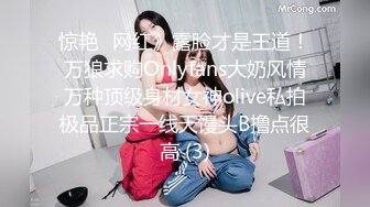 惊艳✅网红》露脸才是王道！万狼求购Onlyfans大奶风情万种顶级身材女神olive私拍极品正宗一线天馒头B撸点很高 (3)