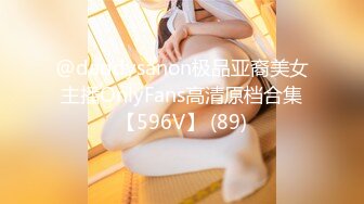 @daddysanon极品亚裔美女主播OnlyFans高清原档合集【596V】 (89)