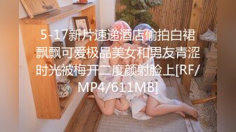 【新片速遞】 北京-两大美妖❤️Ts王诗晴--Ts韩小爱❤️：前后堵住大BOSS的嘴，仙女棒夹攻，样子十分享受，刺激无与伦比！[66M/MP4/04:32]