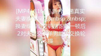 [MP4/ 435M] 极品炮架，性感小少妇皮肤白皙身材不错，黑丝情趣性感的大屁股