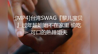 [MP4]台湾SWAG『黎儿宝贝』过年趁姐姐不在家里 偷吃可口的熟睡姐夫