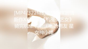 [MP4/322MB]星空传媒剧情新作XK8128《机圈茶艺女》骑完机车 再骑闺蜜的男友 星女神小婵