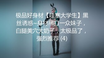 【新片速遞】 【美乳嫩穴❤️极品身材】国人博主女神『ChineseBunny』火爆性爱 爆操黑丝女神 第①季 高清1080P原版[1590M/MP4/01:12:41]