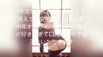 [中文字幕]CAWD-009 こう見えてド変態現役女子大生 中年オジサマのくっさい精子が好きすぎて口內と膣中で金玉汁いただきます