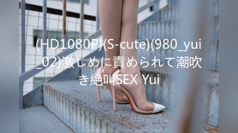 (HD1080P)(S-cute)(980_yui_02)激しめに責められて潮吹き絶叫SEX Yui