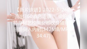 【新片速遞】2022-5-26新流出360酒店近景❤️偷拍模特身材艺校美女被纹身猥琐男掰腿侧入内射[342MB/MP4/34:47]