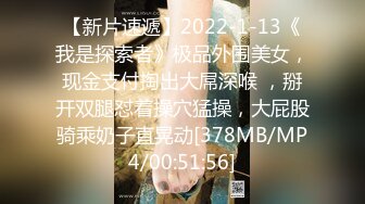 【新片速遞】2022-1-13《我是探索者》极品外围美女，现金支付掏出大屌深喉 ，掰开双腿怼着操穴猛操，大屁股骑乘奶子直晃动[378MB/MP4/00:51:56]