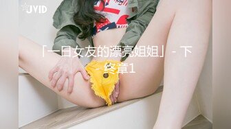 【新片速遞】 《极品收藏⭐终极重磅》王者级福利姬老牌网红女神【k8傲娇萌萌】可盐可甜百变风格~从出道到出名全套[6090M/MP4/14:20]