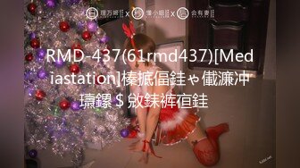 RMD-437(61rmd437)[Mediastation]榛掋偪銈ゃ儎濂冲瓙鏍＄敓銇裤亱銈�