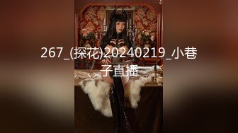 267_(探花)20240219_小巷子直播